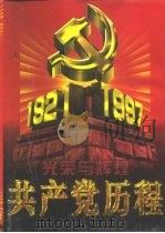 光荣与辉煌  共产党历程  上（1997 PDF版）