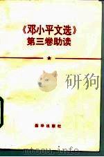 《邓小平文选  第3卷》助读（1993 PDF版）