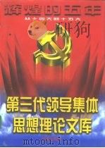 辉煌的五年：第三代领导集体思想理论文库  上   1997  PDF电子版封面  7800094634  《辉煌的五年》编委会 