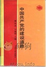 中国共产党的建设道路（1991 PDF版）