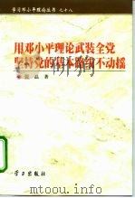 用邓小平理论武装全党  坚持党的基本路线不动摇   1999  PDF电子版封面  7801161661  张磊著 