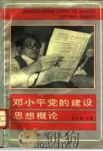 邓小平党的建设思想概论（1991 PDF版）