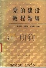 党的建设教程新编   1991  PDF电子版封面  7010009759  赵生晖等主编 