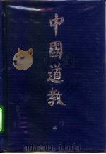 中国道教  第3卷（1994 PDF版）