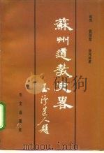 苏州道教史略   1994  PDF电子版封面  7507503011  赵亮等撰稿 