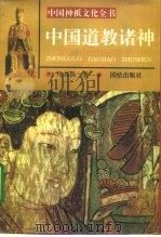 中国道教诸神（1996 PDF版）