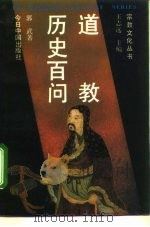 道教历史百问（1995 PDF版）