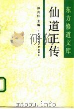 仙道正传   1992  PDF电子版封面  7300012590  徐兆仁主编 