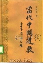 当代中国道教  1949-1992（1993 PDF版）