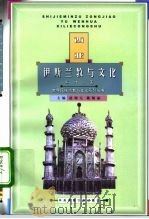 西亚伊斯兰教与文化   1999  PDF电子版封面  7810561693  解传广著 