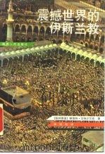 震撼世界的伊斯兰教（1987 PDF版）