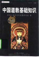 中国道教基础知识（1992 PDF版）