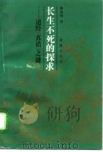 长生不死的探求  道经《真诰》之谜   1992  PDF电子版封面  7805311889  钟来因著 