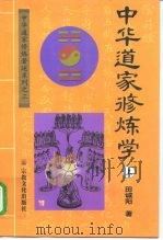 中华道家修炼学  上（1999 PDF版）
