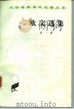 欧文选集  第1卷   1965  PDF电子版封面  7100024595  （英）欧文著；柯象峰等译 
