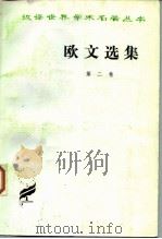 欧文选集  第2卷   1965  PDF电子版封面  3017·86  柯象峰，何光来，秦果显译 