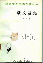 欧文选集  第三卷   1984  PDF电子版封面    马清槐 