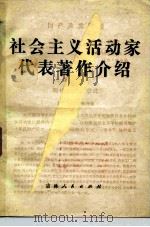 社会主义活动家代表著作介绍   1983  PDF电子版封面  3091·480  赵边方主编 