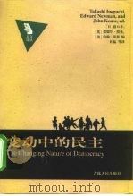 人文译丛 变动中的民主   1999年12月第1版  PDF电子版封面    （日）猪口孝等 