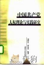 中国共产党人权理论与实践研究   1998  PDF电子版封面  7543818639  刘仲良，谭双泉编著 