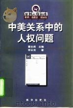 中美关系中的人权问题   1998  PDF电子版封面  7501142424  李云龙著 