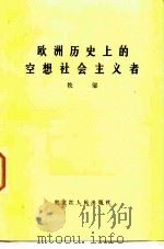 欧洲历史上的空想社会主义者   1984  PDF电子版封面    牧邬著 