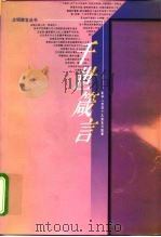 千世箴言  影响人类的十大宣言与宪章   1997  PDF电子版封面  721001764X  辛向阳等主编 