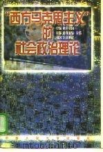 “西方马克思主义”的社会政治理论（1997 PDF版）