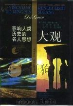 影响人类历史的名人思想大观（1991 PDF版）