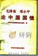 毛泽东 邓小平论中国国情（1992年10月第1版 PDF版）