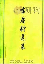 宋庆龄选集  上（1992 PDF版）