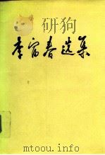 李富春选集（1992 PDF版）