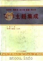 毛泽东  周恩来  刘少奇  朱德  邓小平著作主题集成（1991 PDF版）