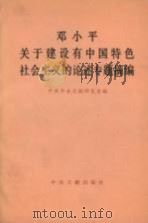 邓小平关于建设有中国特色社会主义的论述专题摘编（1992 PDF版）