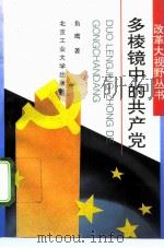 多棱镜中的共产党   1994  PDF电子版封面  7563903690  鱼鹰著 