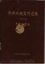 中共中央文件选集  第5册  1929（1983 PDF版）
