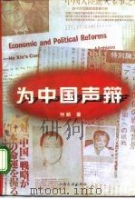 为中国声辩（1996 PDF版）