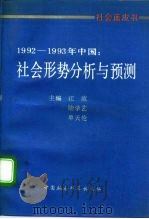 1992-1993年中国：社会形势分析与预测  社会蓝皮书（1993 PDF版）