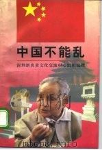 中国不能乱（1994 PDF版）