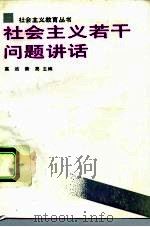 社会主义若干问题讲话   1990  PDF电子版封面  7800253457  高远，黄亮主编 