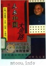 未来中国大思路  邓小平后的中国（1993 PDF版）