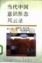 当代中国意识形态风云录（1993 PDF版）