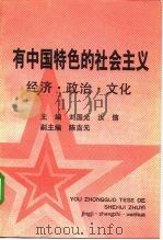 有中国特色的社会主义  经济、政治、文化（1993 PDF版）