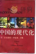 中国的现代化（1989 PDF版）