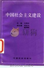 中国社会主义建设   1988  PDF电子版封面  7501701423  刘建兴主编 