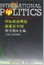 国际政治理论探索在中国   1998  PDF电子版封面  7208028567  资中筠主编 