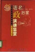 著名政治家演讲鉴赏   1995  PDF电子版封面  7209017593  武传涛主编 