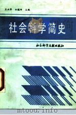 社会科学简史   1989  PDF电子版封面  7800500977  王正萍，柏毓田主编 