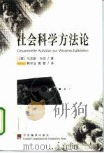 社会科学方法论（1999 PDF版）