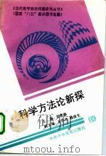 科学方法论新探   1995  PDF电子版封面  7503511311  刘建能主编 